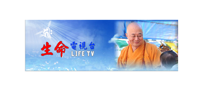 生命電視台 直播線上看